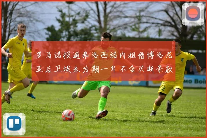 罗马诺报道弗洛西诺内租借博洛尼亚后卫埃米为期一年不含买断条款