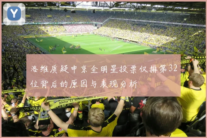 洛维质疑申京全明星投票仅排第32位背后的原因与表现分析