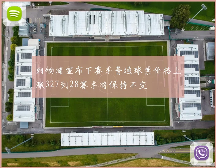 利物浦宣布下赛季普通球票价格上涨327到28赛季将保持不变