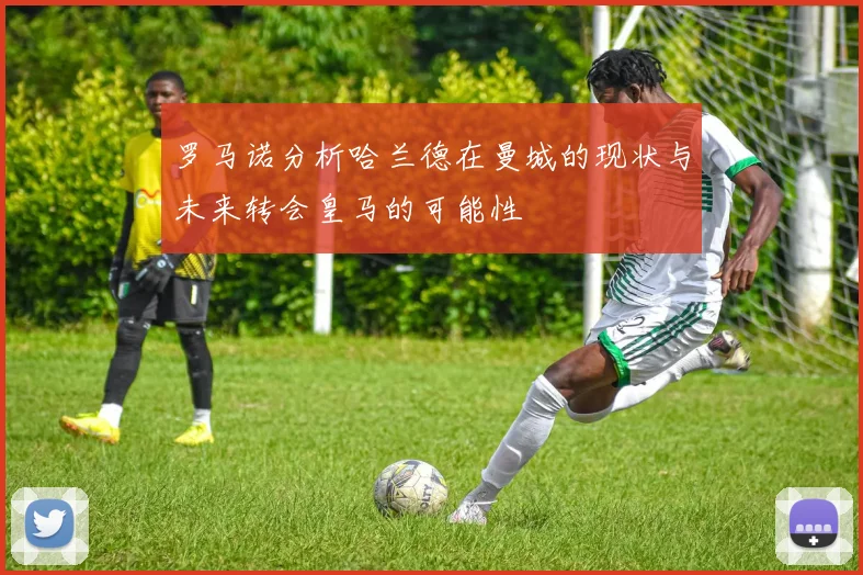 罗马诺分析哈兰德在曼城的现状与未来转会皇马的可能性