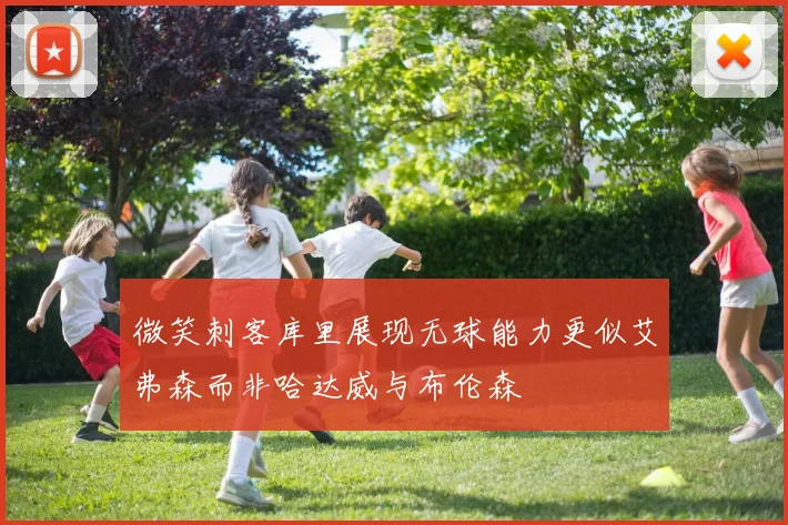微笑刺客库里展现无球能力更似艾弗森而非哈达威与布伦森