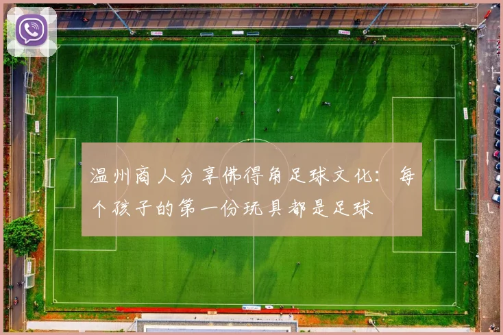 温州商人分享佛得角足球文化：每个孩子的第一份玩具都是足球
