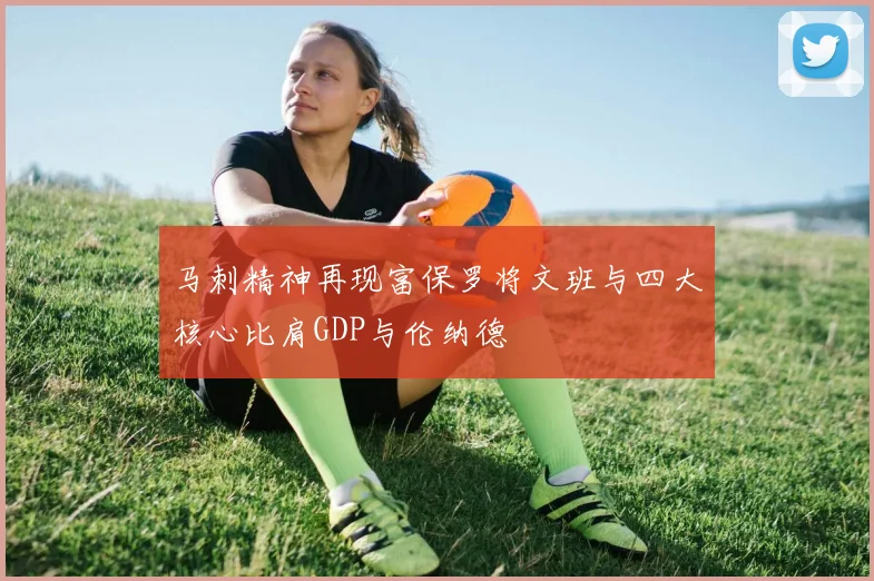 马刺精神再现富保罗将文班与四大核心比肩GDP与伦纳德