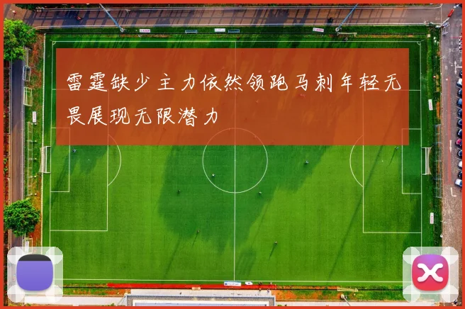 雷霆缺少主力依然领跑马刺年轻无畏展现无限潜力