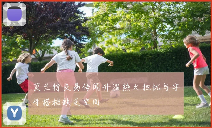 莫兰特交易传闻升温热火担忧与字母搭档缺乏空间
