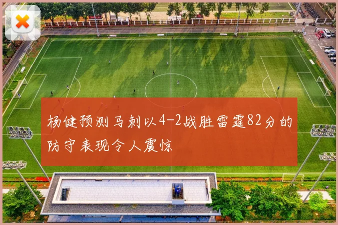 杨健预测马刺以4-2战胜雷霆82分的防守表现令人震惊